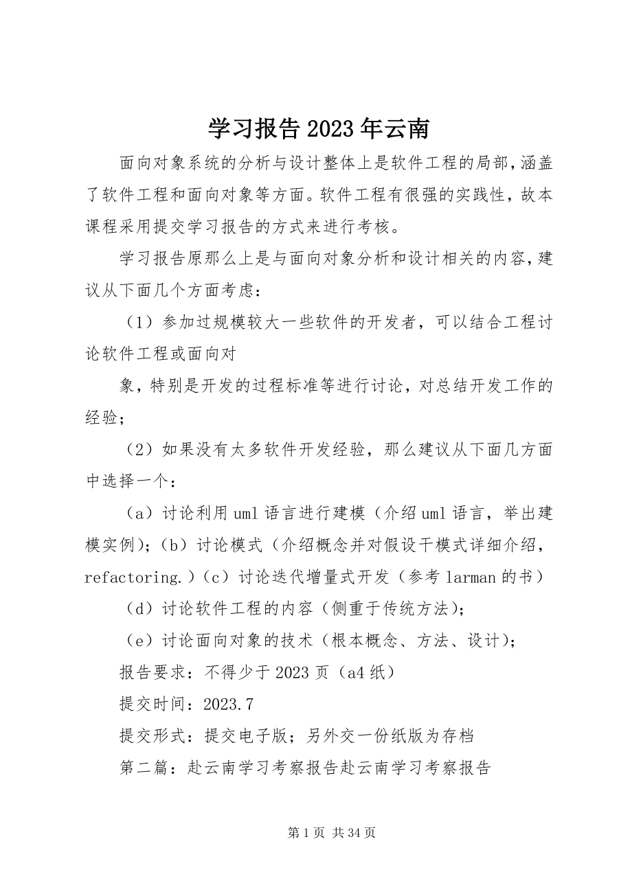 2023年学习报告云南.docx_第1页