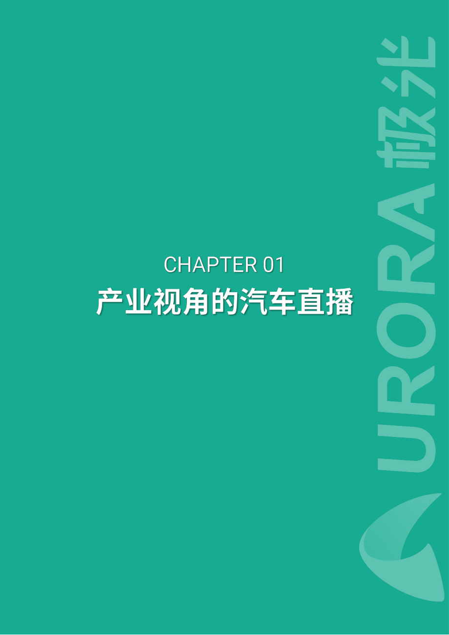 疫情下的汽车直播研究报告-极光-202004.pdf_第2页