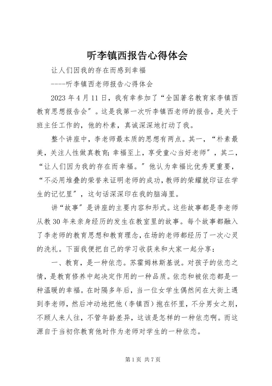 2023年听李镇西报告心得体会.docx_第1页