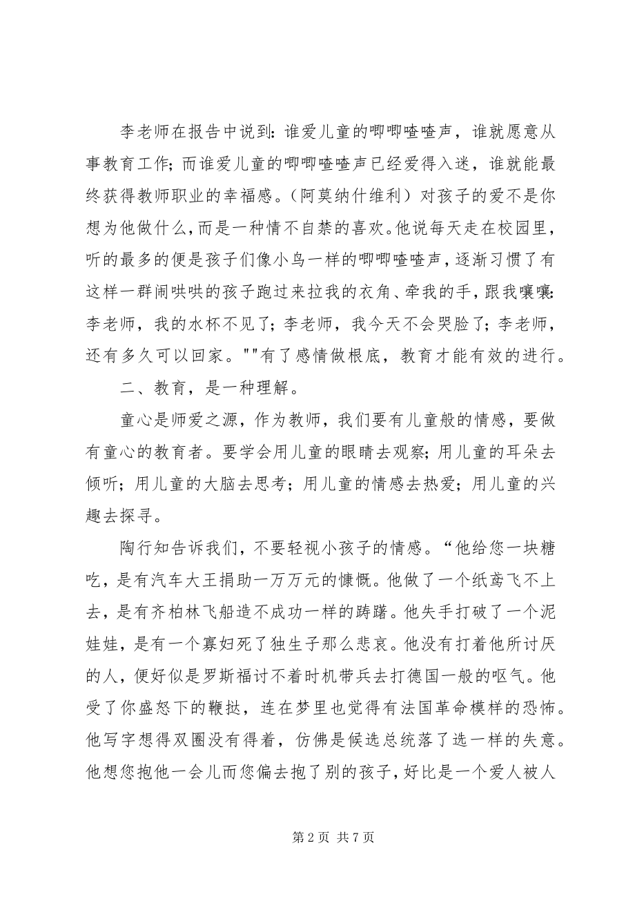 2023年听李镇西报告心得体会.docx_第2页