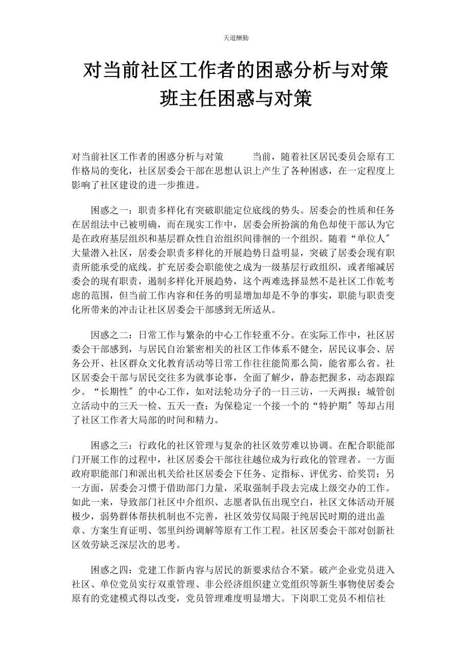 2023年对当前社区工作者的困惑分析与对策 班主任困惑与对策.docx_第1页