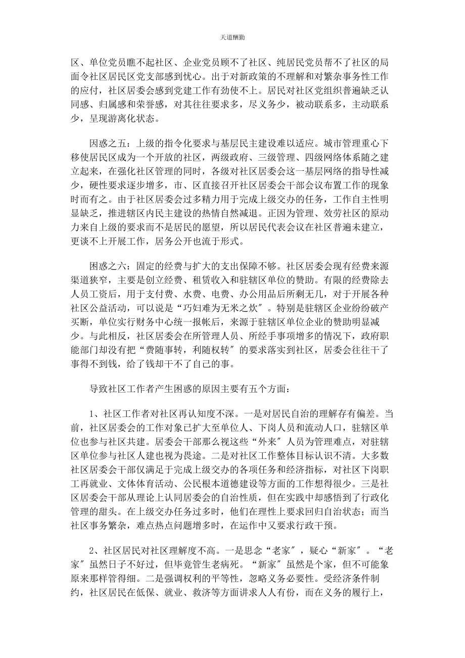 2023年对当前社区工作者的困惑分析与对策 班主任困惑与对策.docx_第2页