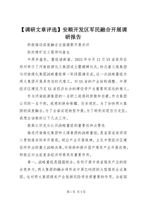 2023年调研文章评选安顺开发区军民融合发展调研报告新编.docx