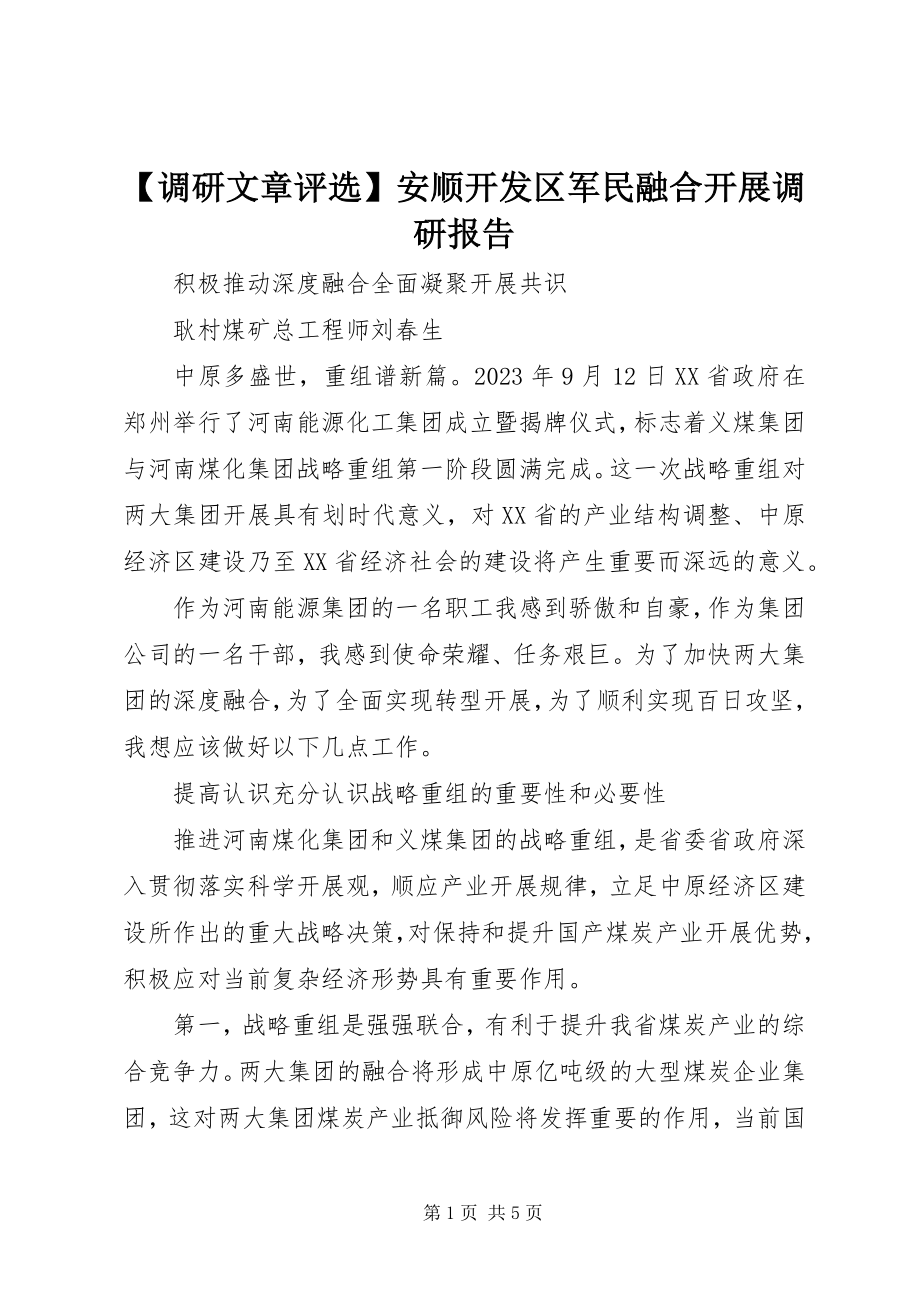 2023年调研文章评选安顺开发区军民融合发展调研报告新编.docx_第1页