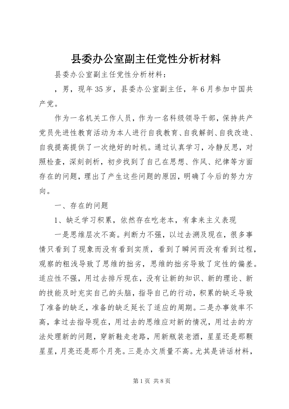 2023年县委办公室副主任党性分析材料.docx_第1页