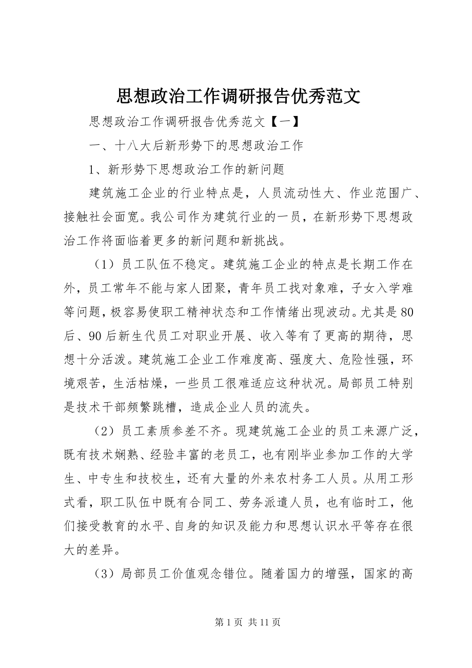 2023年思想政治工作调研报告优秀.docx_第1页