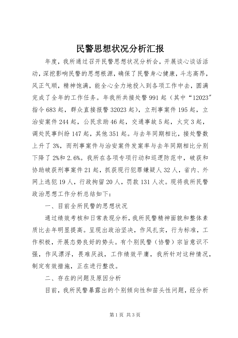 2023年民警思想状况分析汇报.docx_第1页