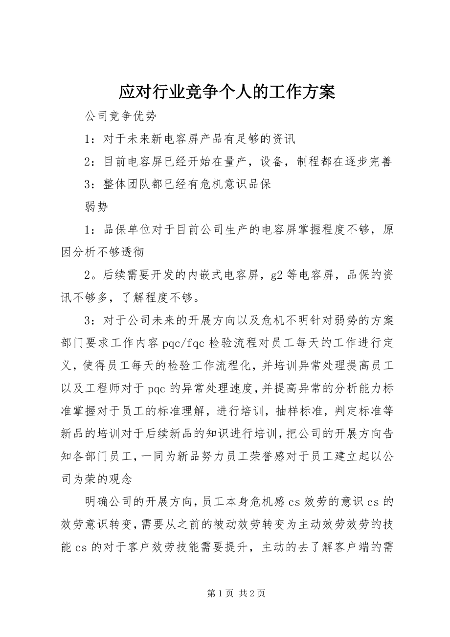 2023年应对行业竞争个人的工作计划.docx_第1页