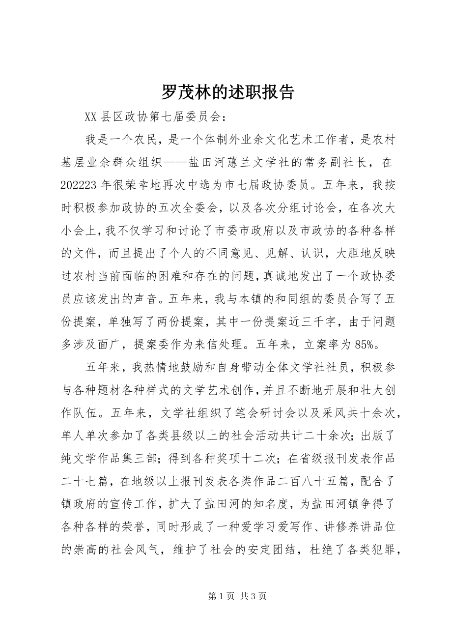 2023年罗茂林的述职报告.docx_第1页