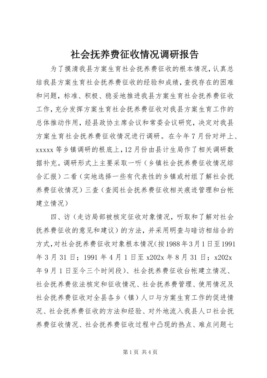 2023年社会抚养费征收情况调研报告.docx_第1页