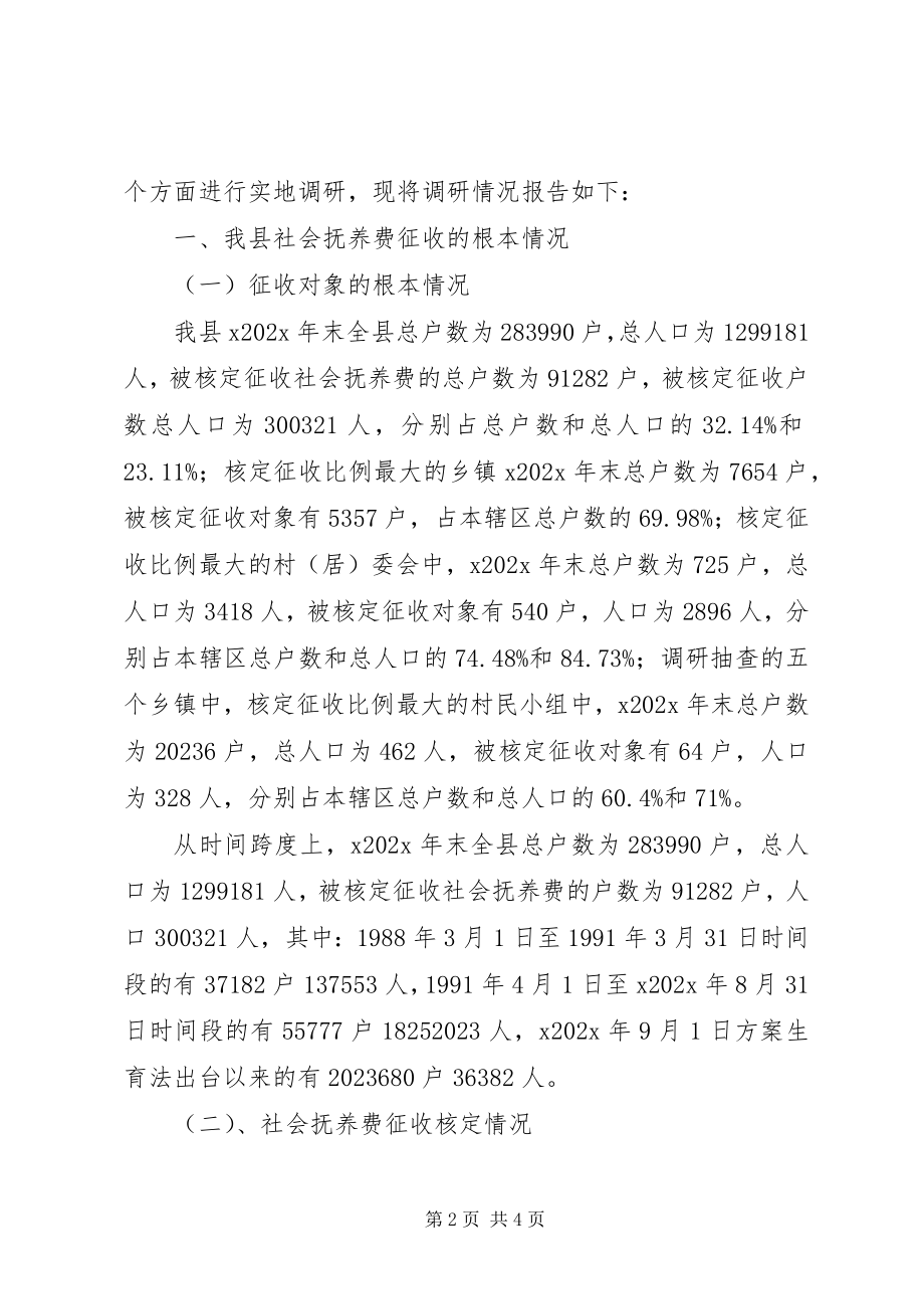 2023年社会抚养费征收情况调研报告.docx_第2页