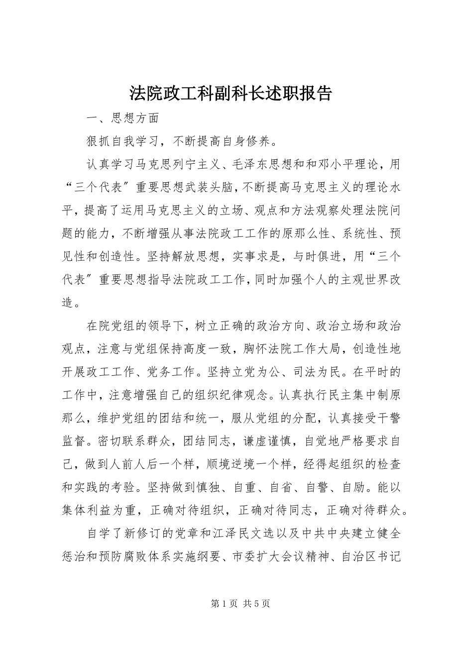 2023年法院政工科副科长述职报告.docx_第1页