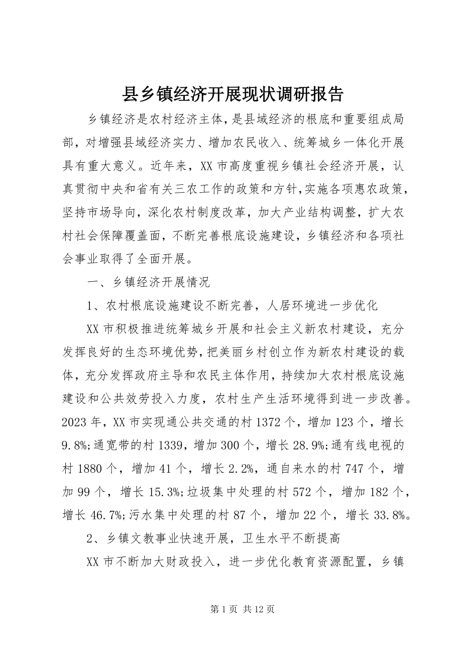 2023年县乡镇经济发展现状调研报告.docx_第1页