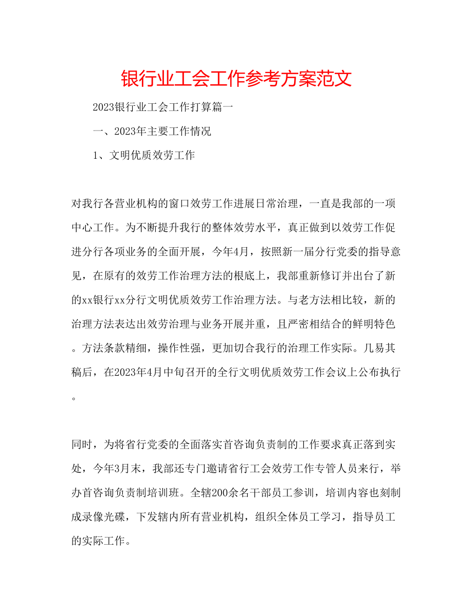 2023年银行业工会工作计划范文.docx_第1页