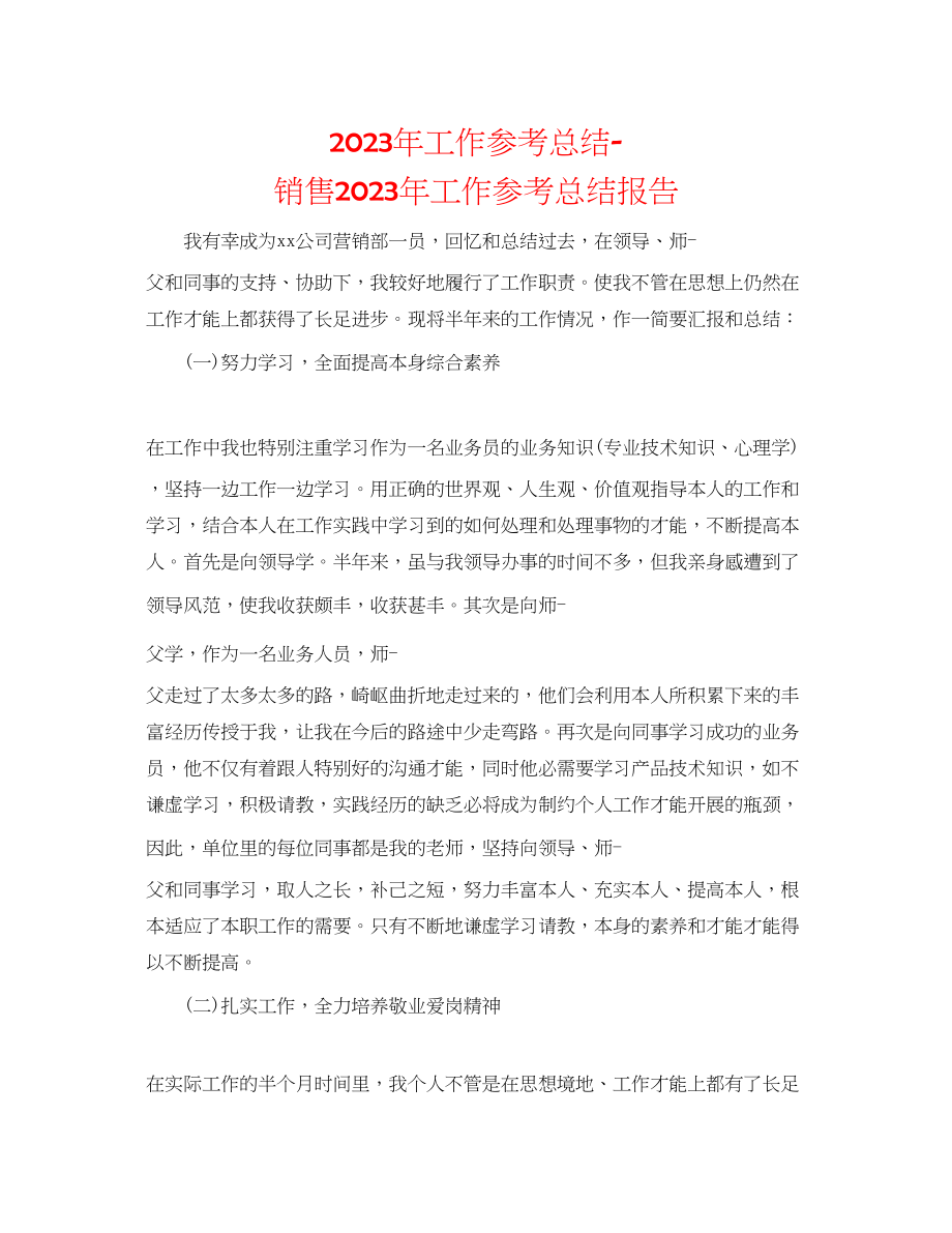 2023年工作总结销售工作总结报告.docx_第1页