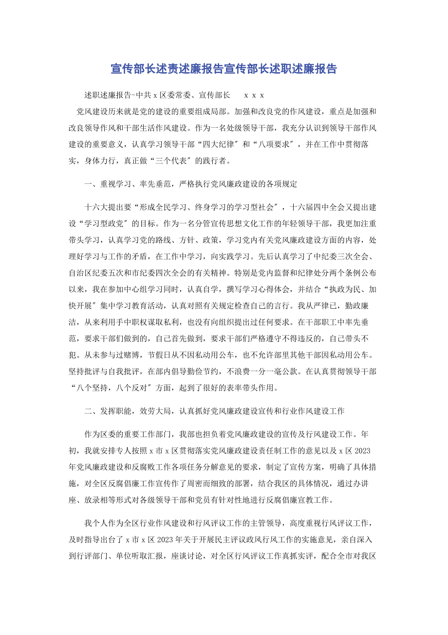 2023年宣传部长述责述廉报告宣传部长述职述廉报告2.docx_第1页