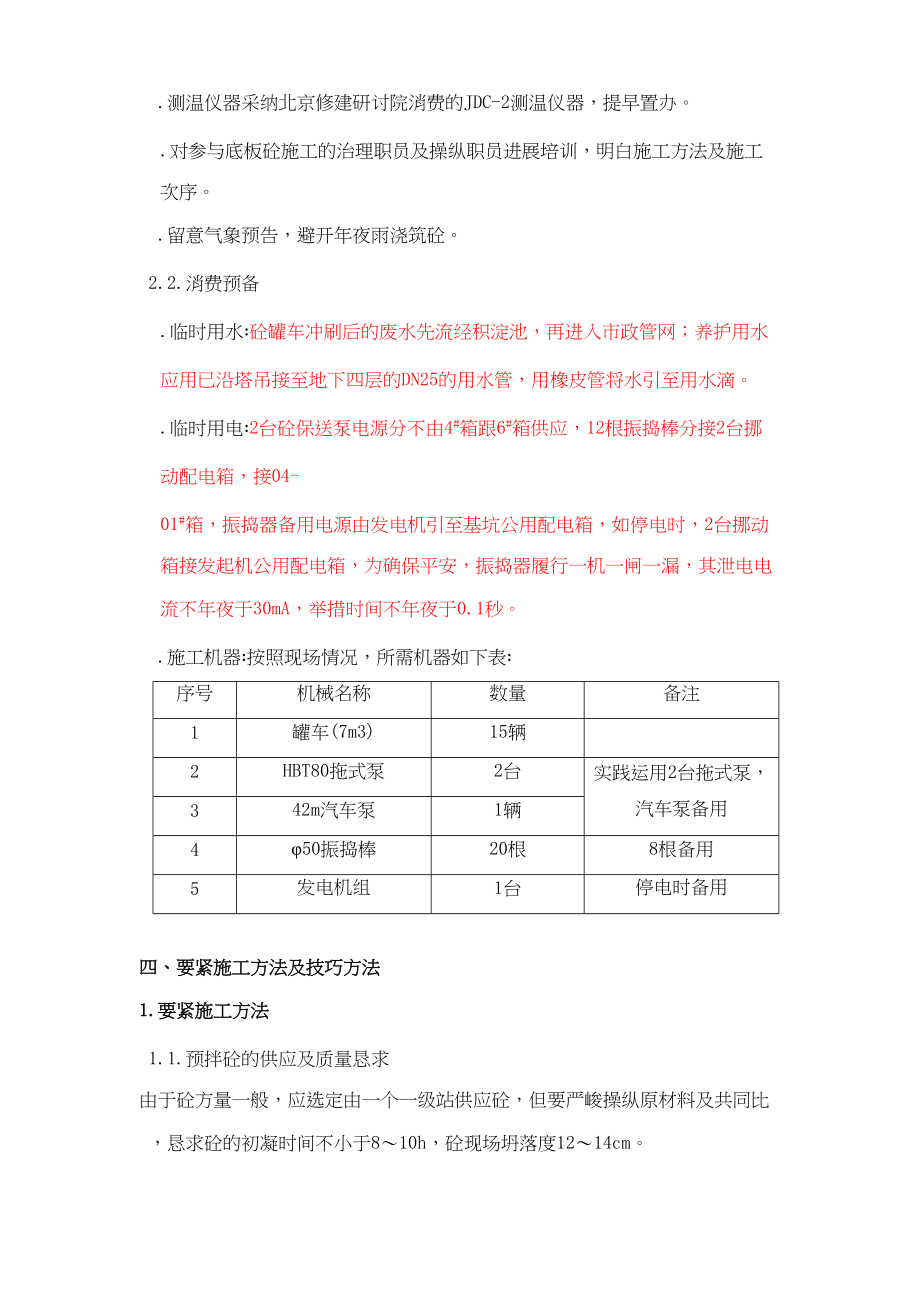 2023年建筑行业北京市通信公司综合业务楼工程大体积砼施工组织设计方案.docx_第3页