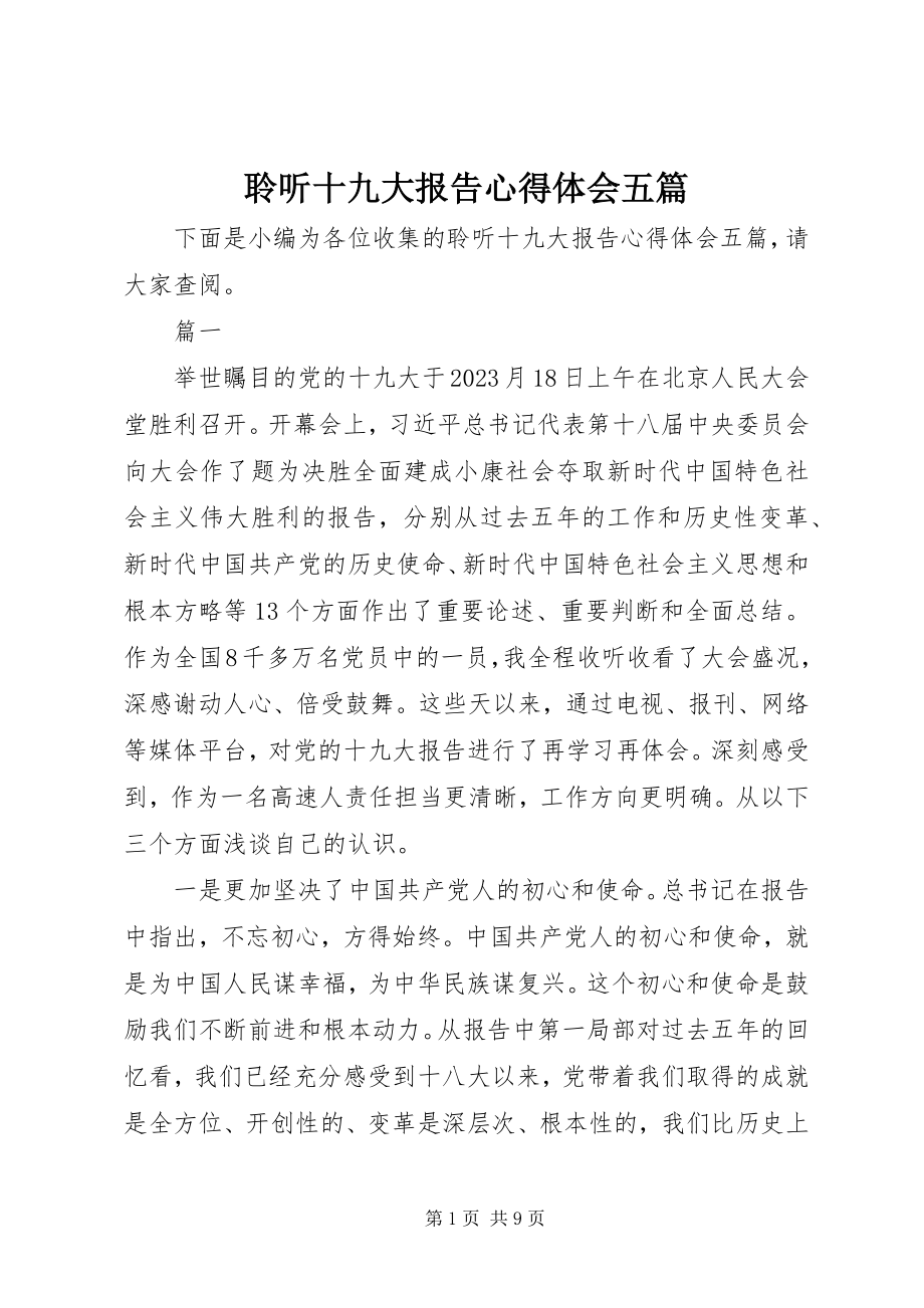 2023年聆听十九大报告心得体会五篇.docx_第1页