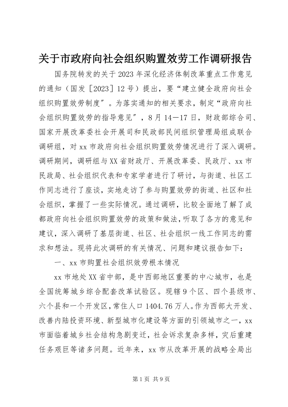 2023年市政府向社会组织购买服务工作调研报告.docx_第1页