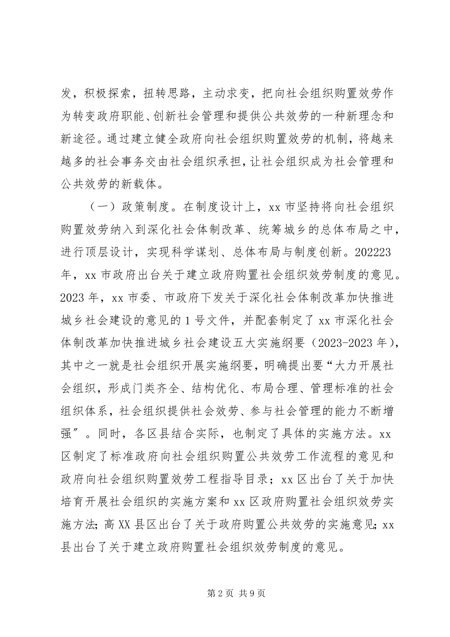 2023年市政府向社会组织购买服务工作调研报告.docx_第2页