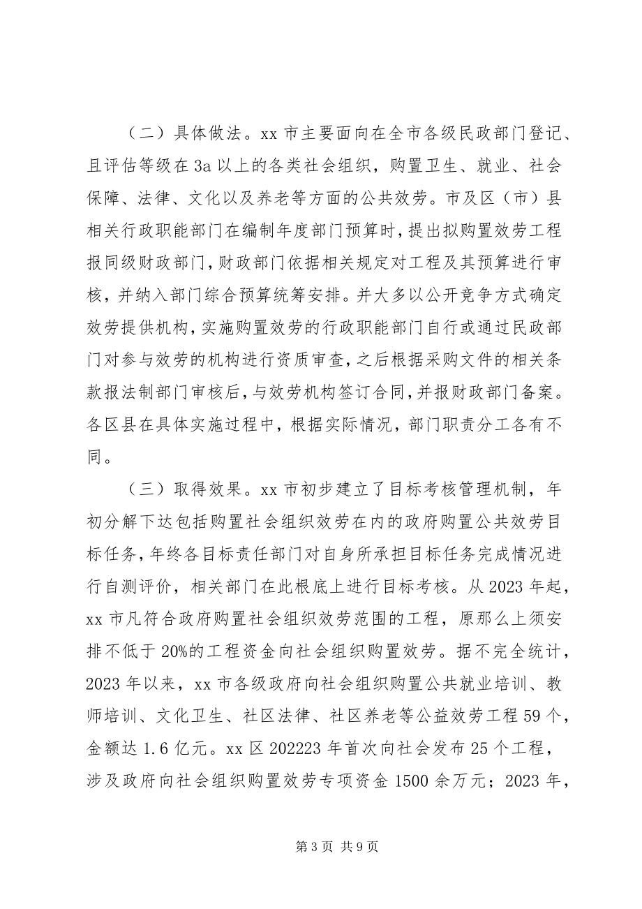 2023年市政府向社会组织购买服务工作调研报告.docx_第3页