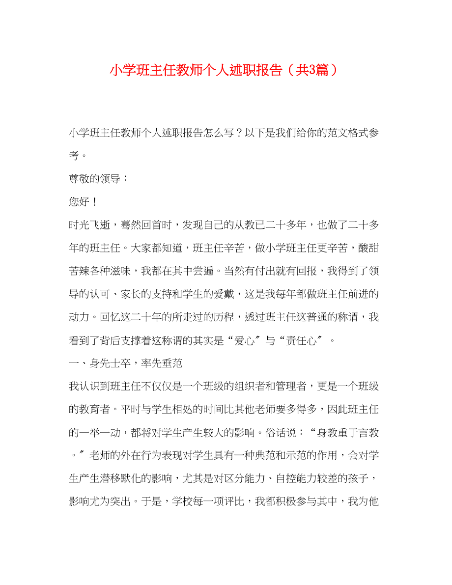 2023年小学班主任教师个人述职报告共3篇.docx_第1页