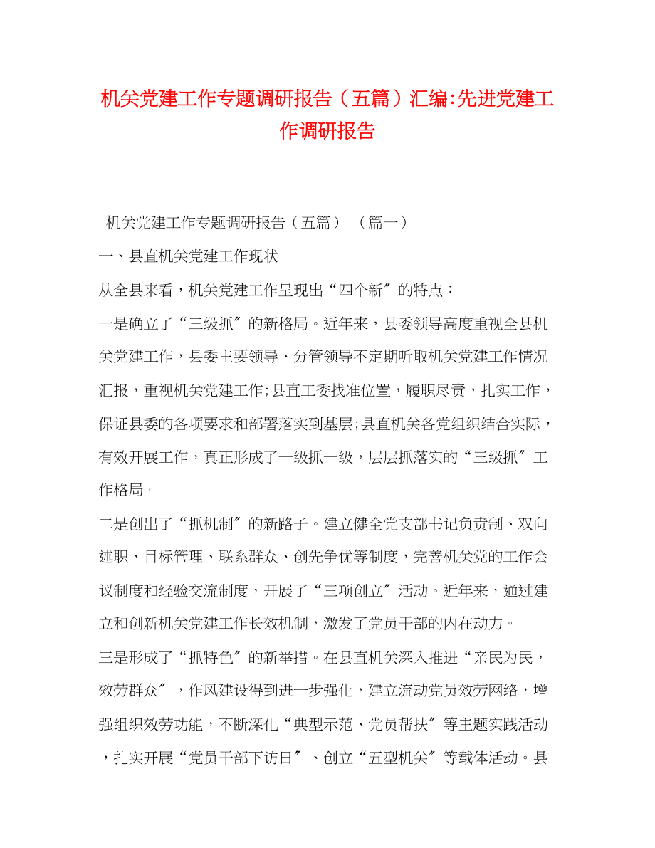 2023年机关党建工作专题调研报告五篇汇编先进党建工作调研报告.docx_第1页