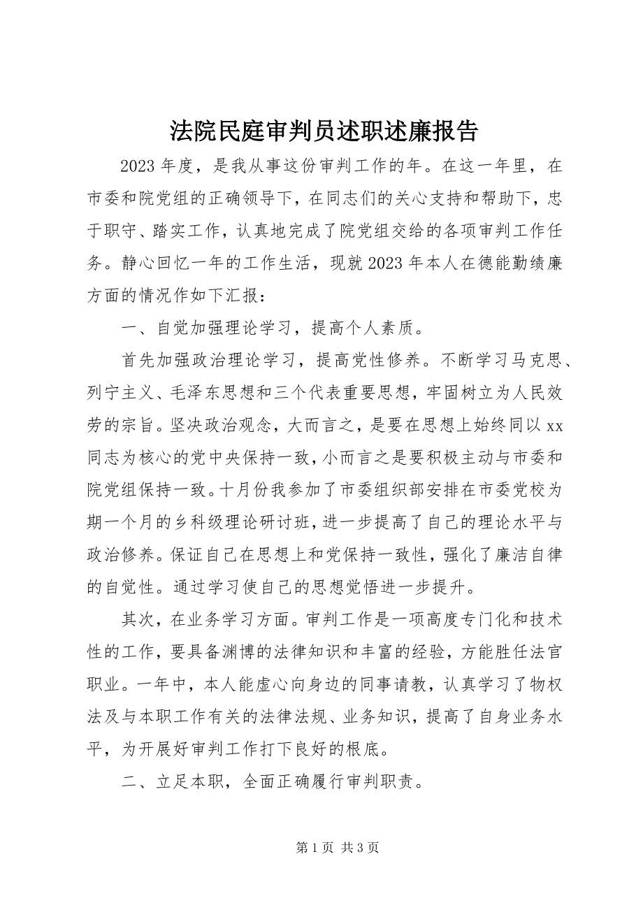 2023年法院民庭审判员述职述廉报告.docx_第1页