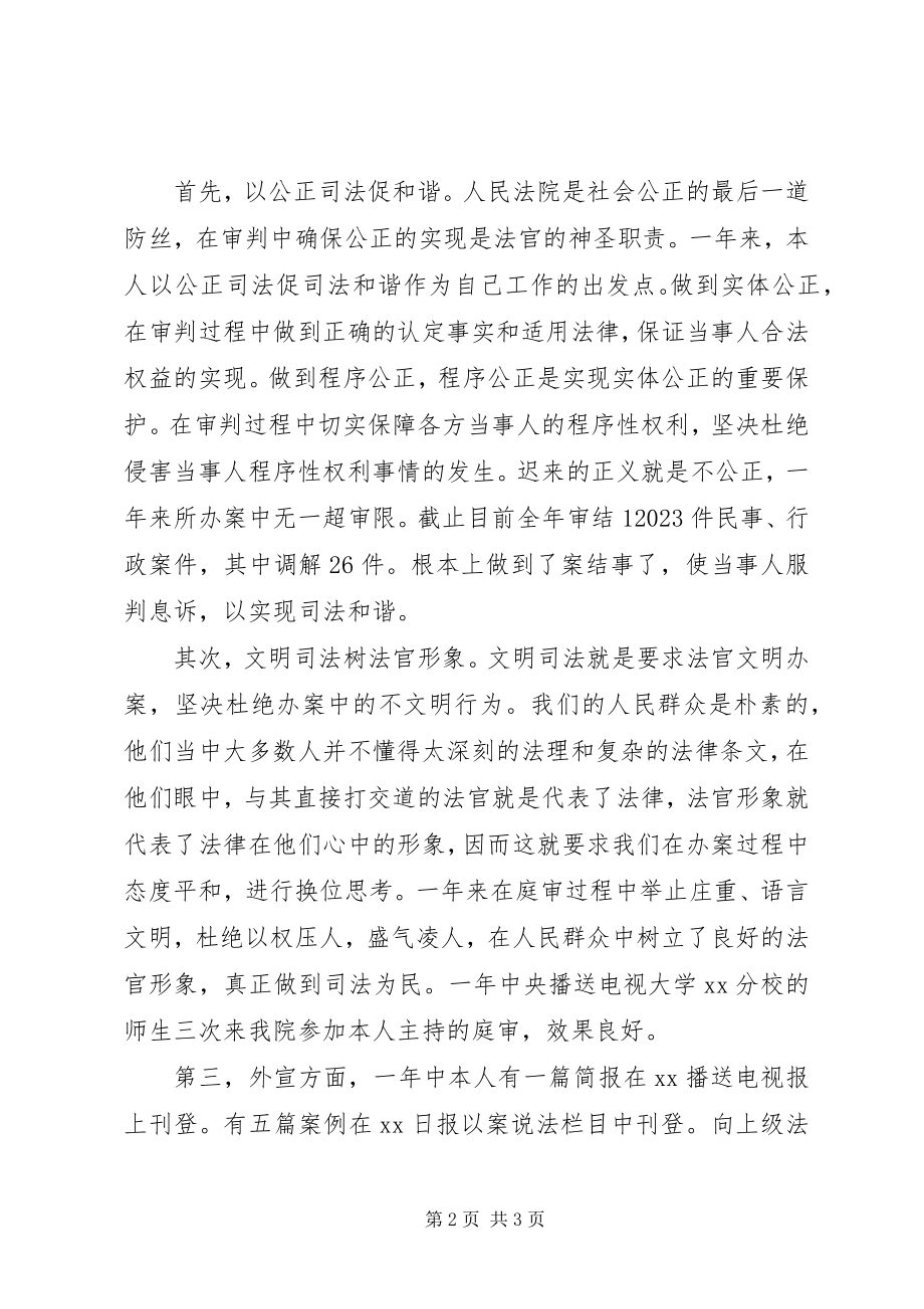 2023年法院民庭审判员述职述廉报告.docx_第2页