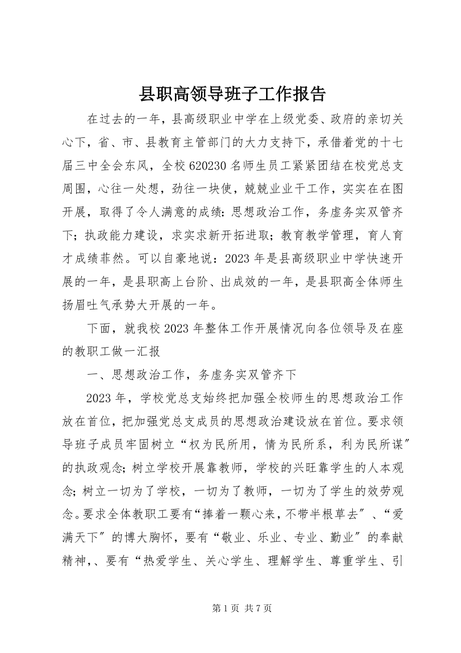 2023年县职高领导班子工作报告.docx_第1页