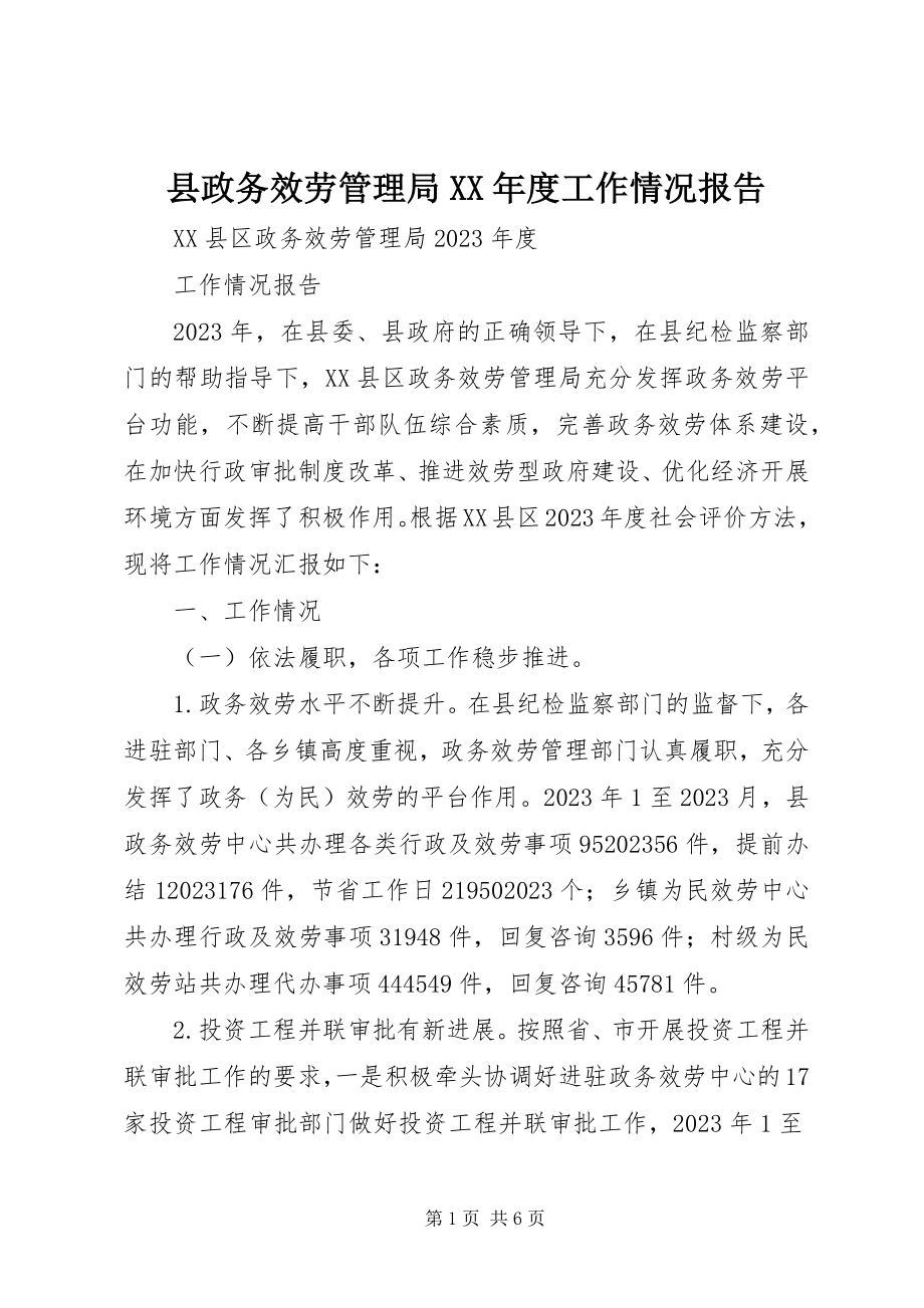 2023年县政务服务管理局度工作情况报告.docx_第1页