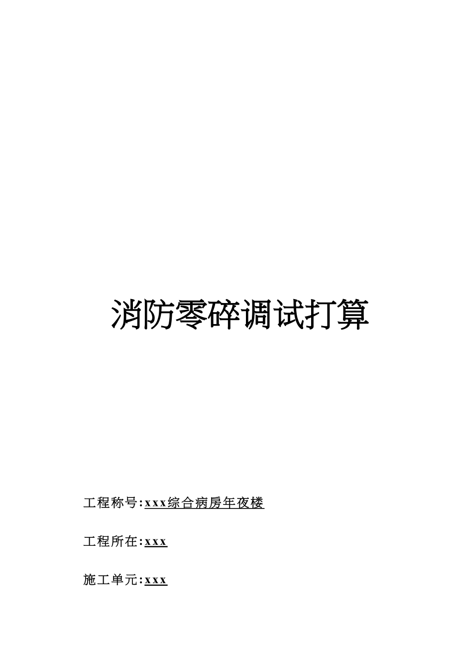 2023年建筑行业消防系统调试方案8wr.docx_第1页