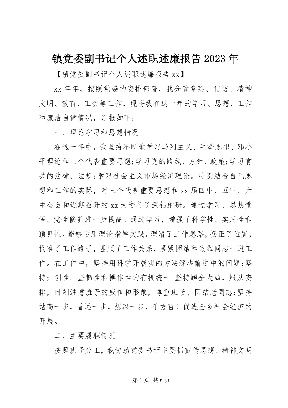 2023年镇党委副书记个人述职述廉报告2.docx_第1页