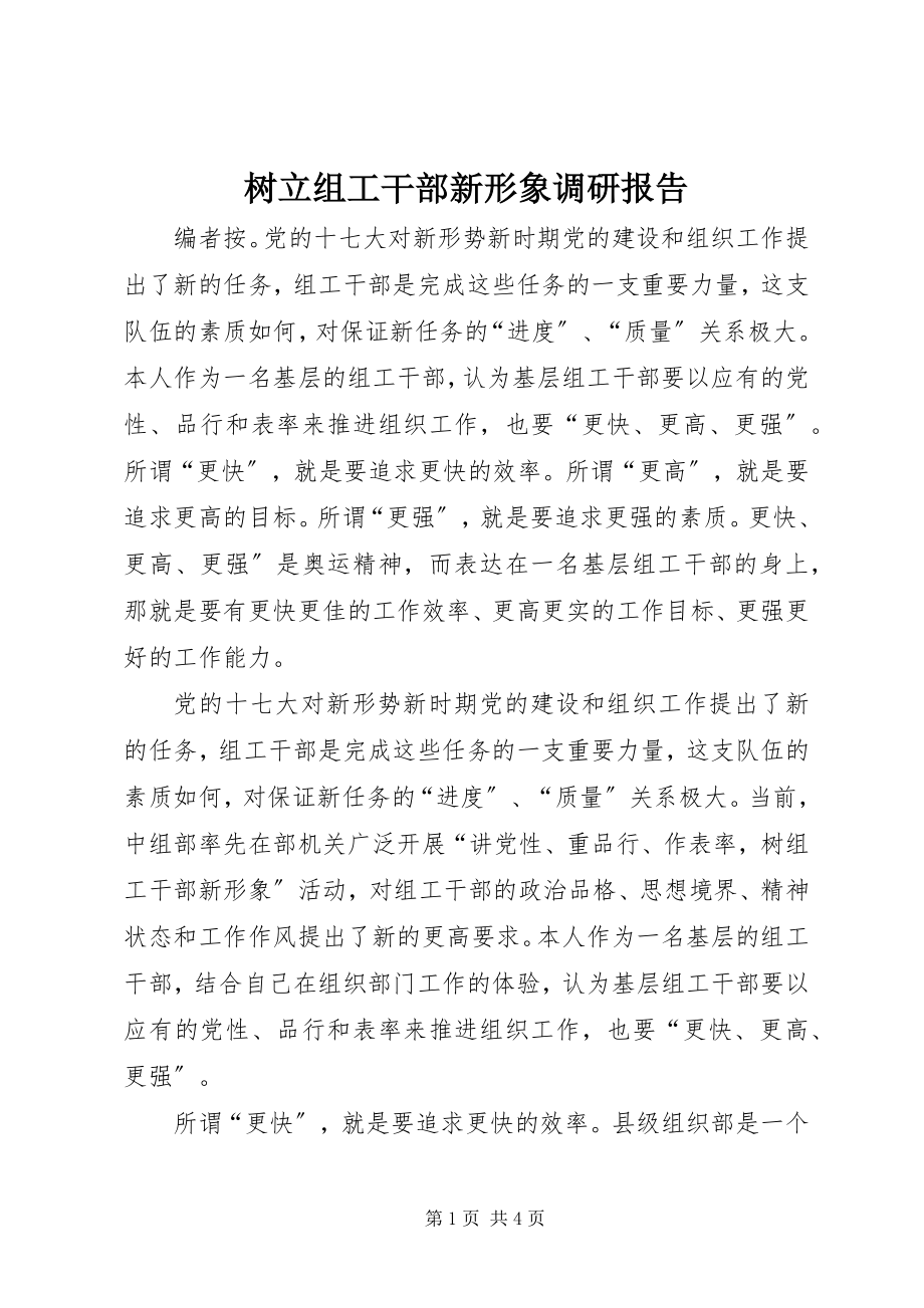 2023年树立组工干部新形象调研报告.docx_第1页