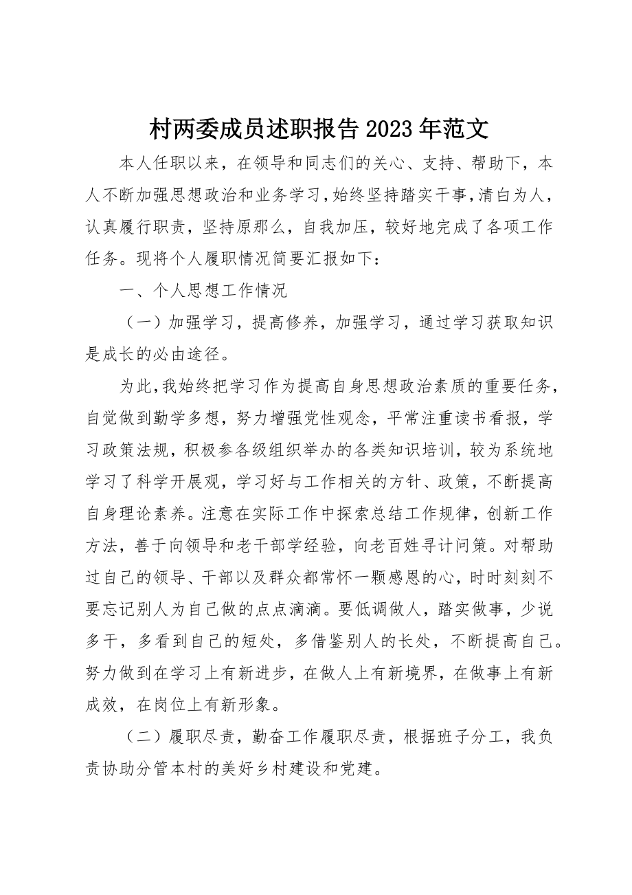 2023年村两委成员述职报告某年新编.docx_第1页