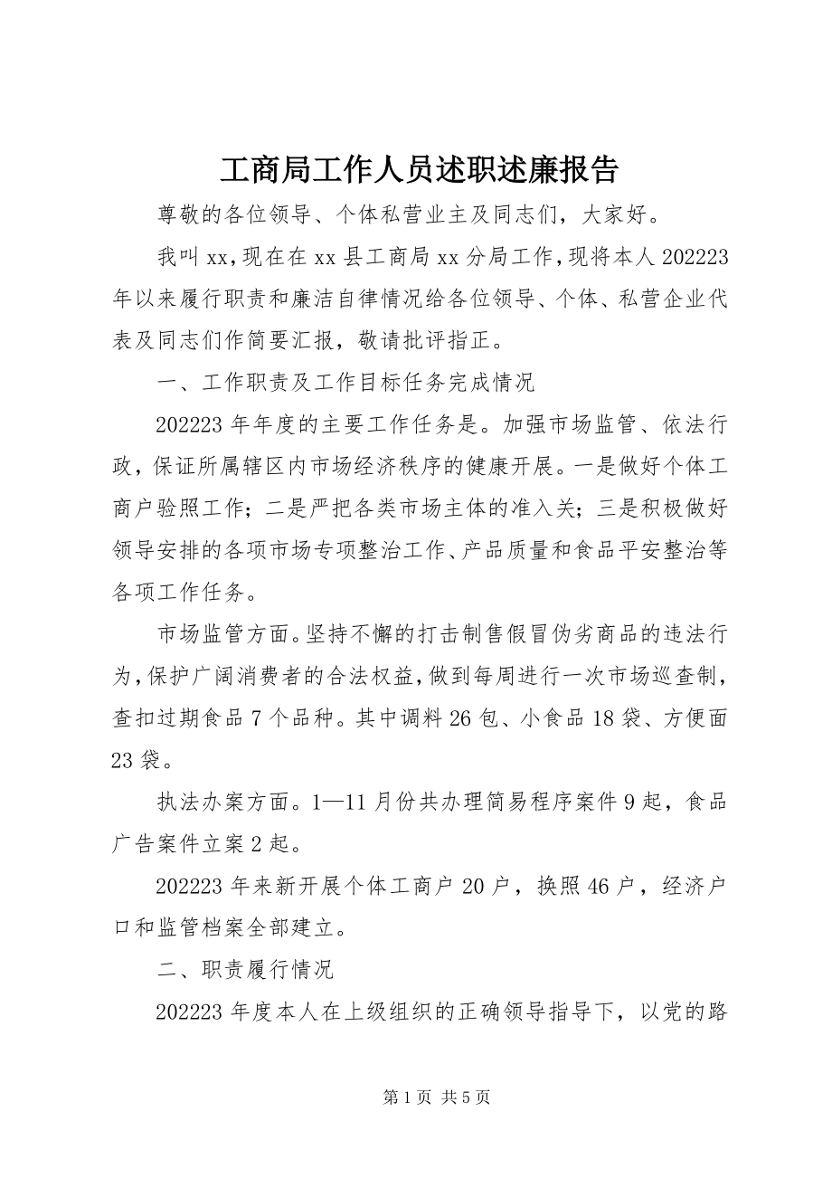 2023年工商局工作人员述职述廉报告.docx_第1页