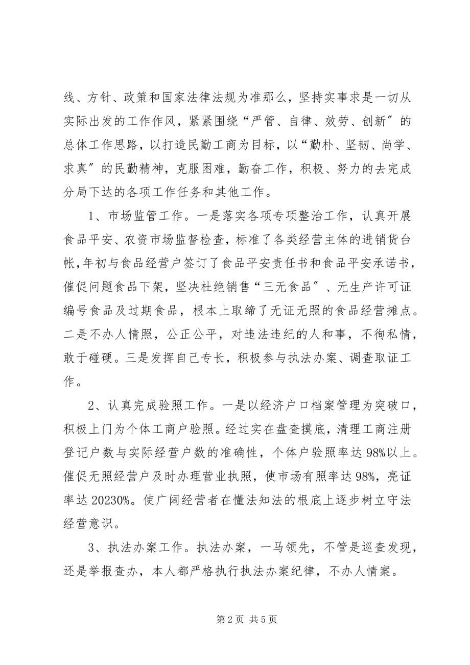 2023年工商局工作人员述职述廉报告.docx_第2页