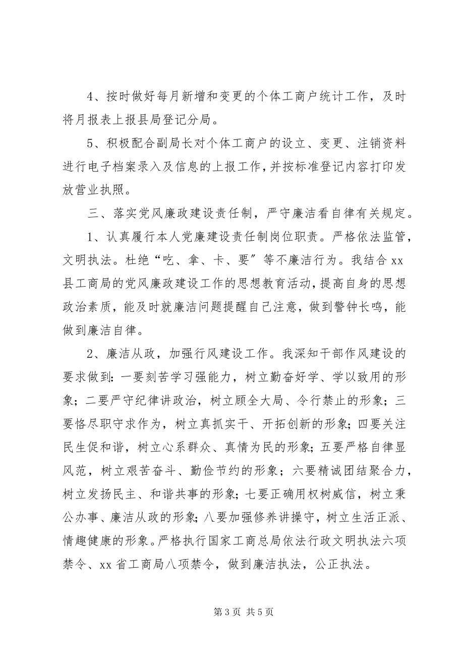 2023年工商局工作人员述职述廉报告.docx_第3页