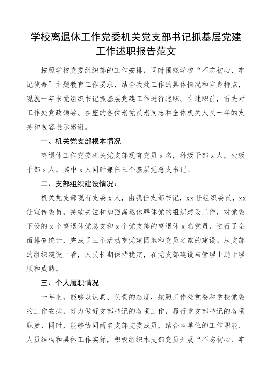 书记述职学校离退休工作党委机关党支部书记抓基层党建工作述职报告离退休老干部党支部书记党建述职报告.doc_第1页