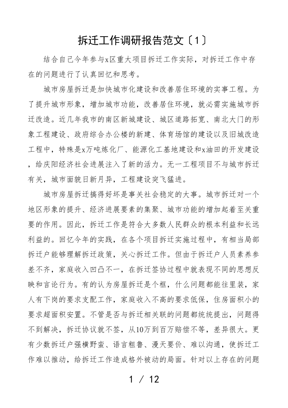 2023年征地拆迁工作调研报告2篇拆迁改造.doc_第1页