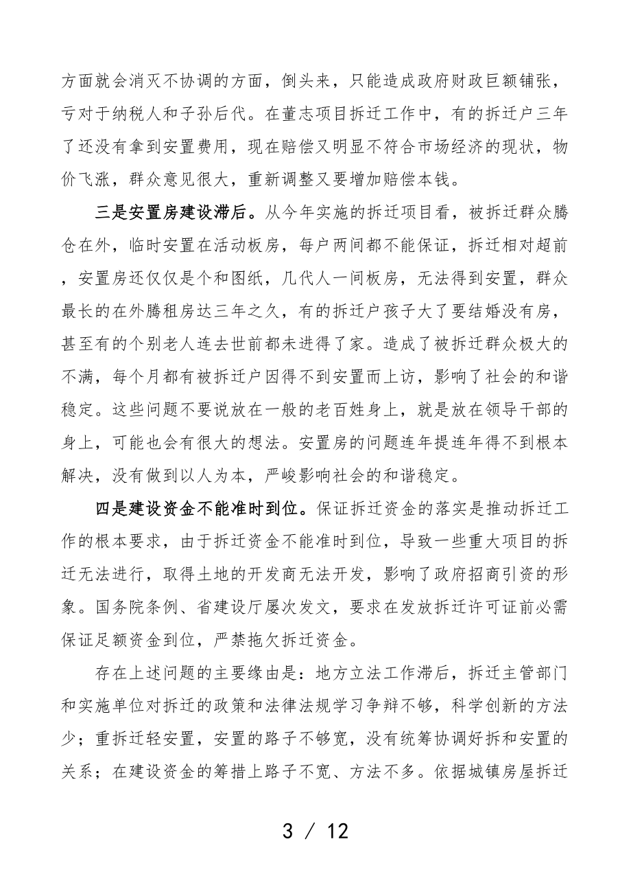 2023年征地拆迁工作调研报告2篇拆迁改造.doc_第3页