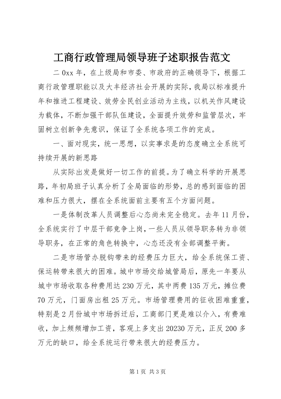 2023年工商行政管理局领导班子述职报告2.docx_第1页