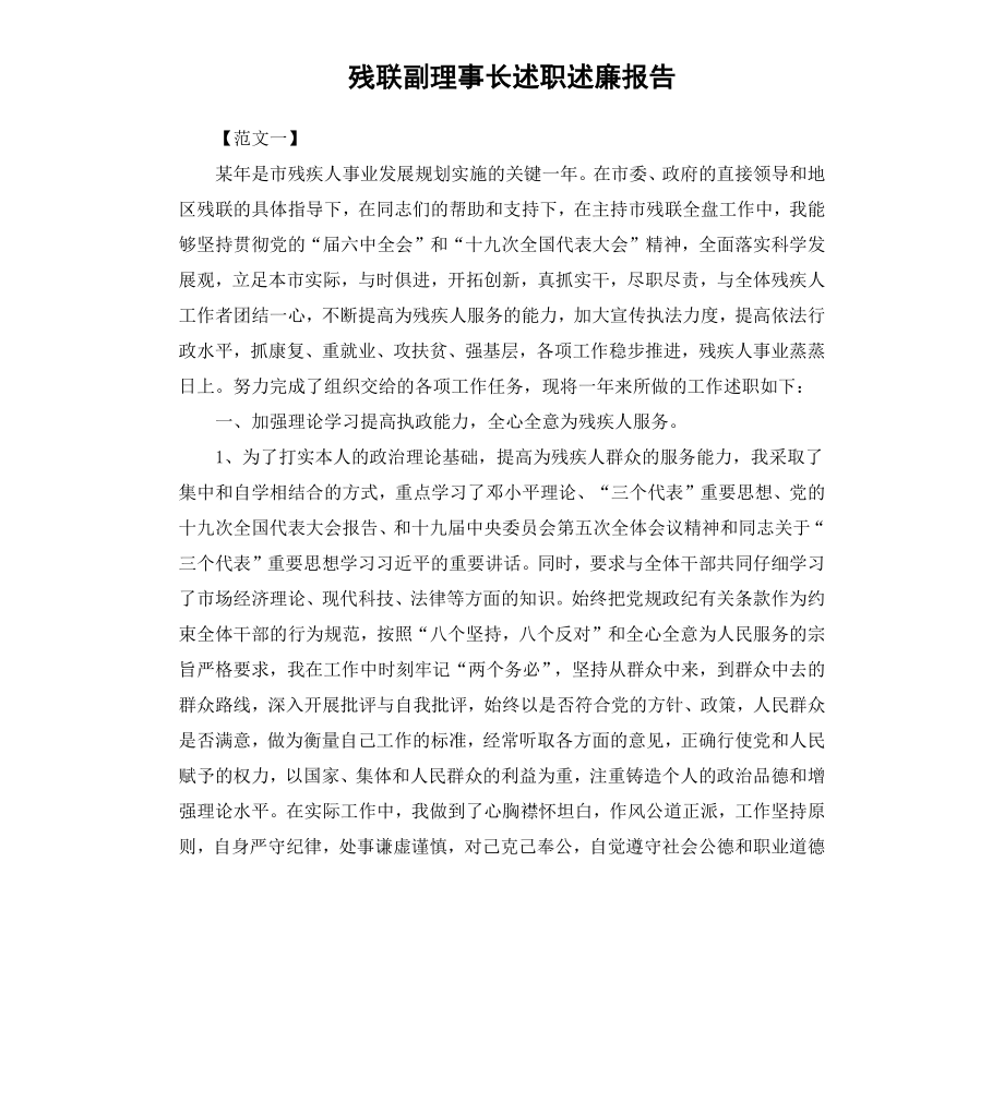 残联副理事长述职述廉报告.docx_第1页