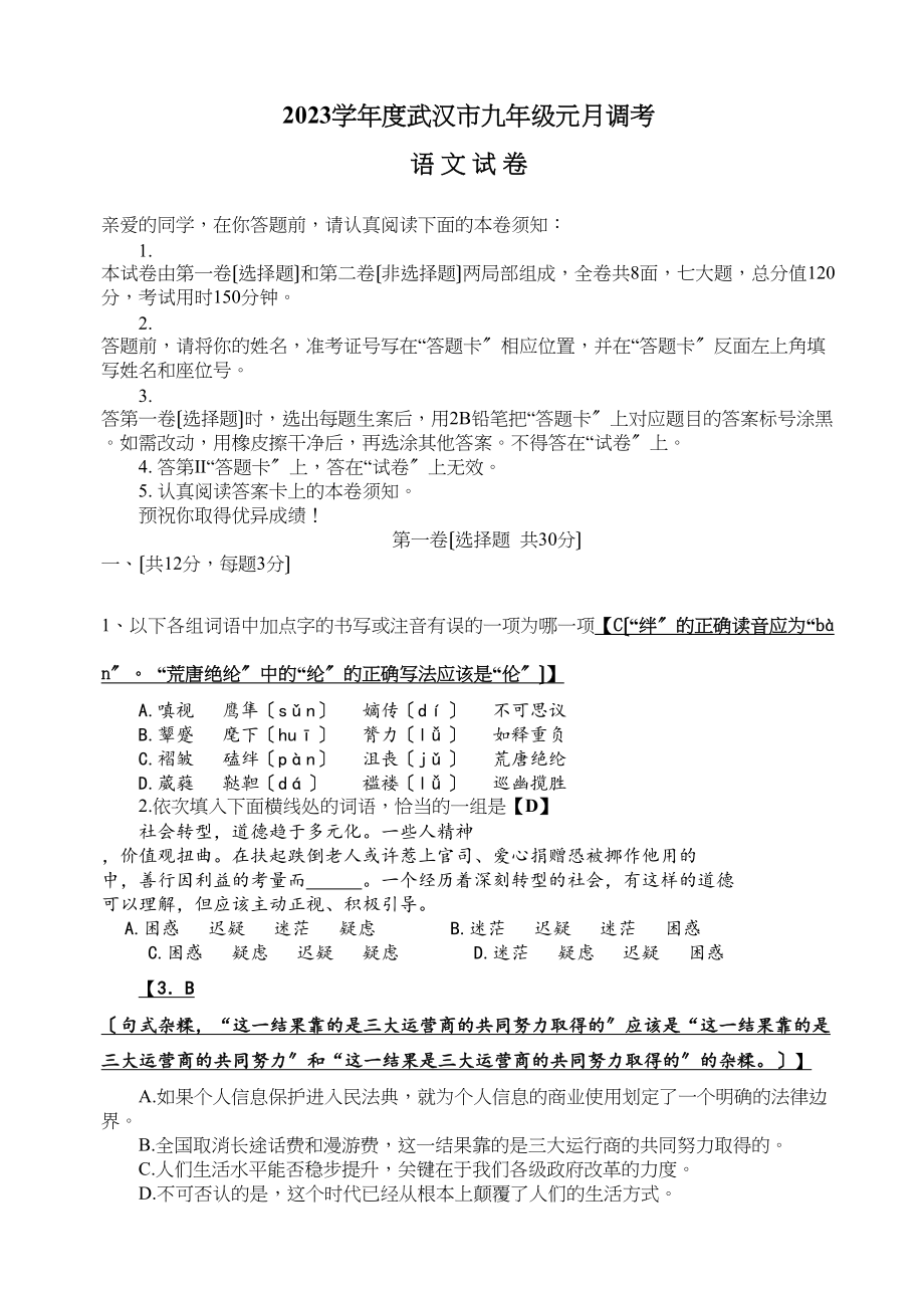 2023年武汉市九年级元月调考语文试题及答案分析.docx_第1页