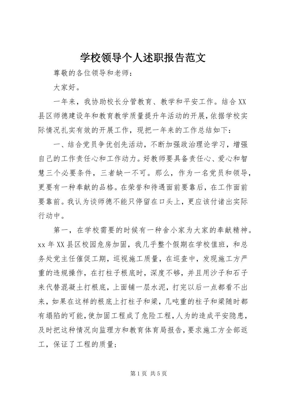 2023年学校领导个人述职报告2.docx_第1页