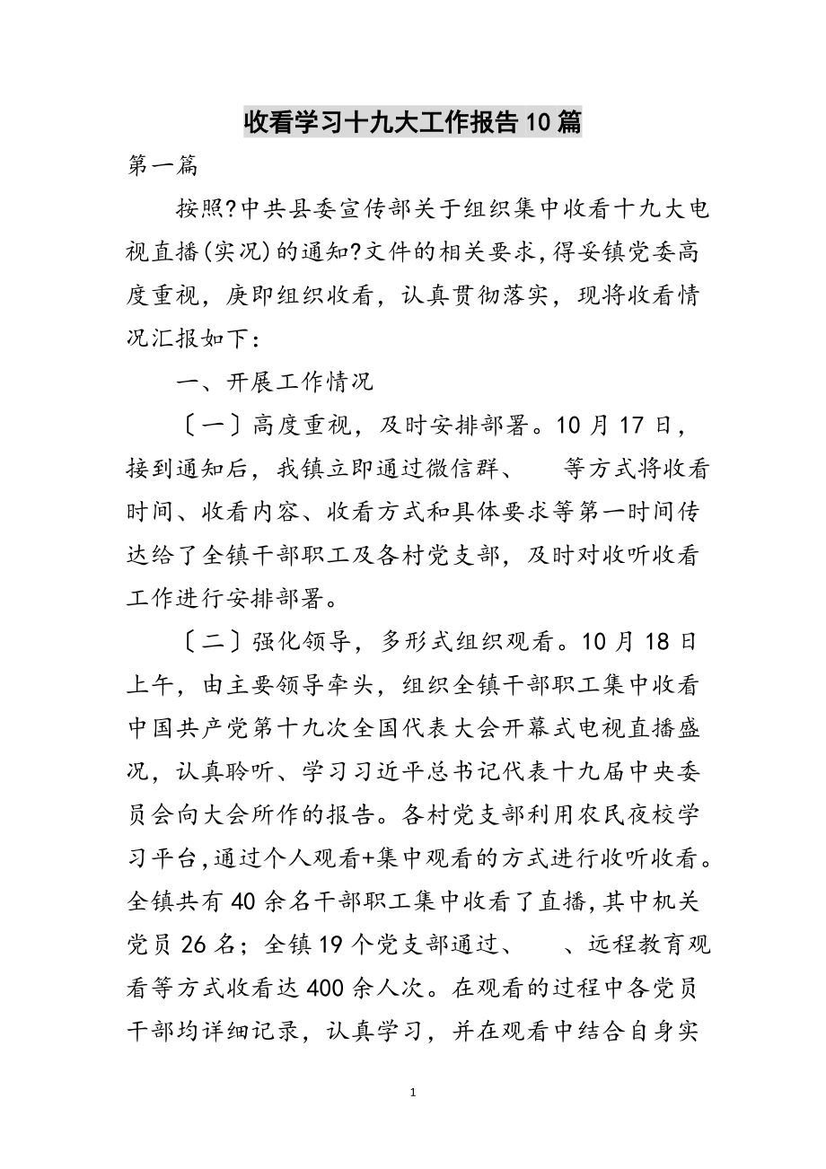 2023年收看学习十九大工作报告10篇范文.doc_第1页