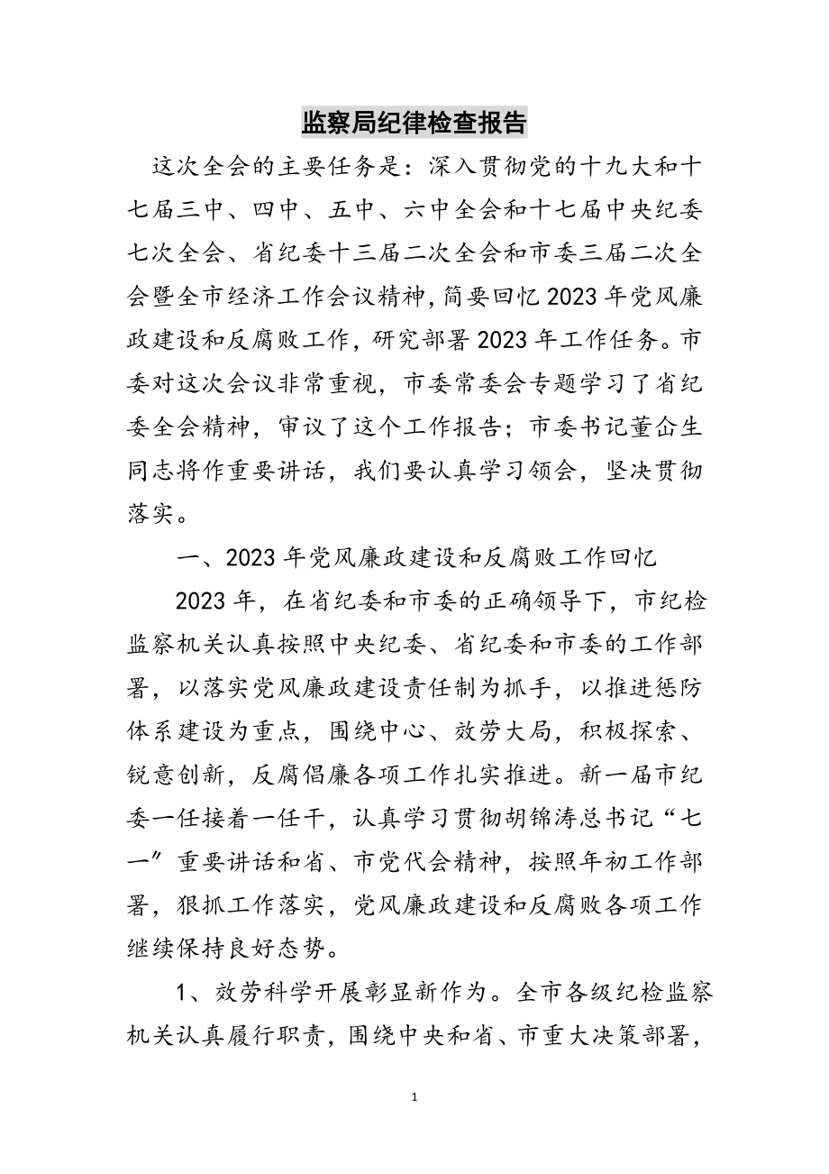 2023年监察局纪律检查报告范文.doc_第1页