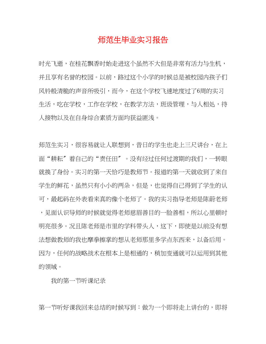 2023年师范生毕业实习报告.docx_第1页