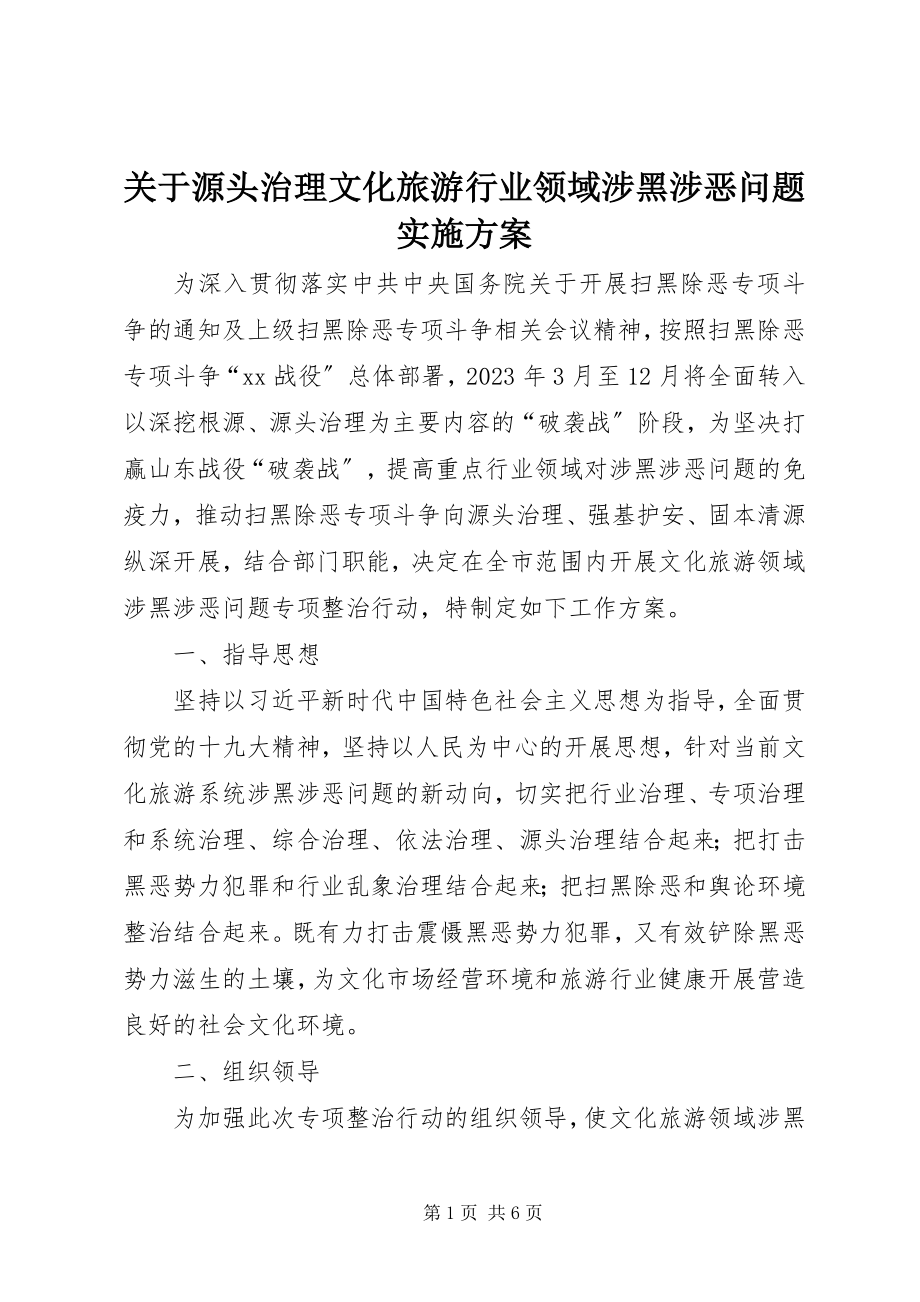 2023年源头治理文化旅游行业领域涉黑涉恶问题实施方案.docx_第1页