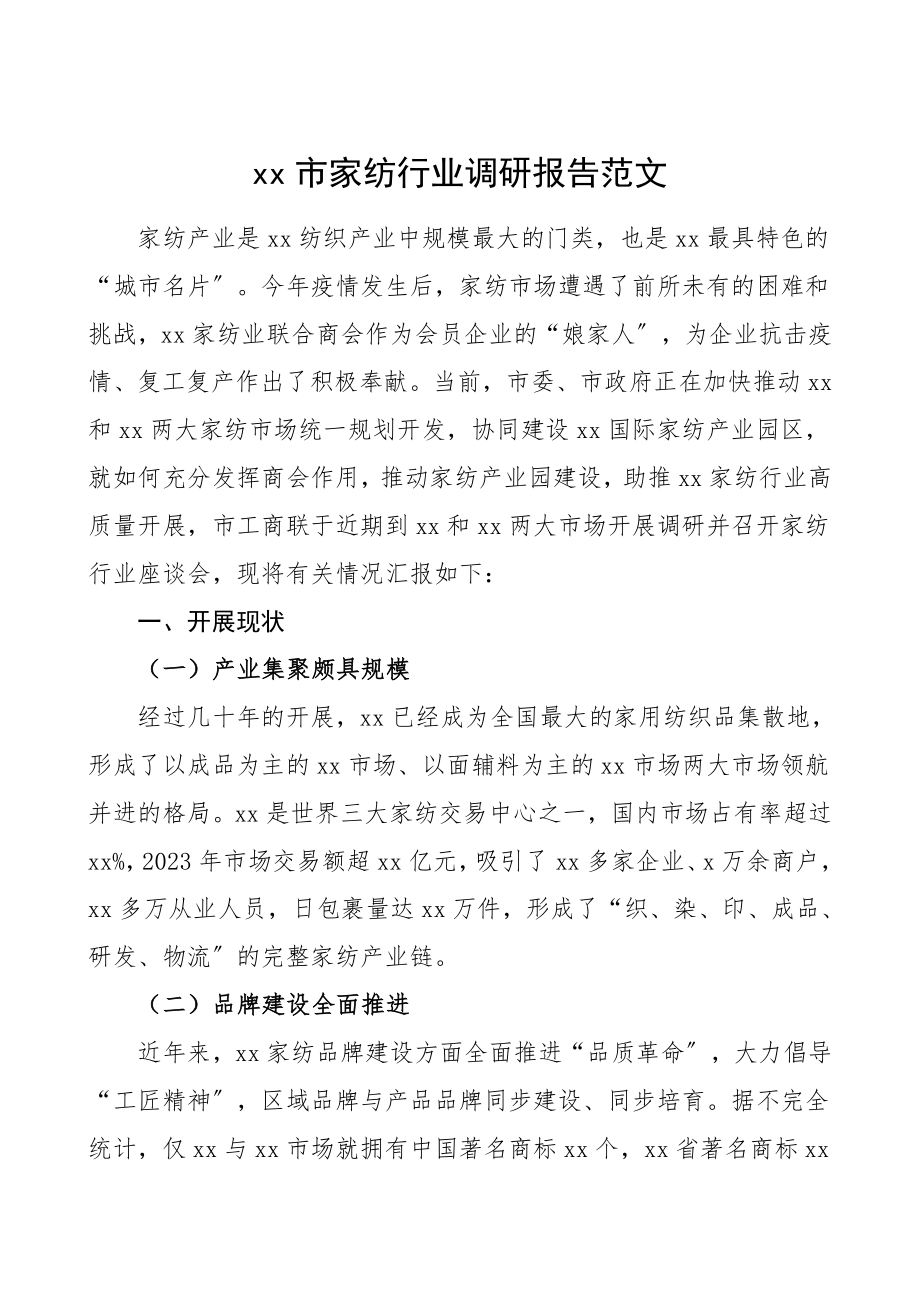 市家纺行业调研报告范文.doc_第1页